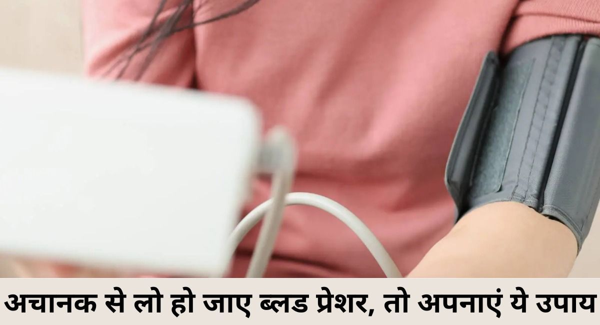 अचानक से लो हो जाए ब्लड प्रेशर, तो अपनाएं ये 8 उपाय-Home Remedies For Low Blood Pressure